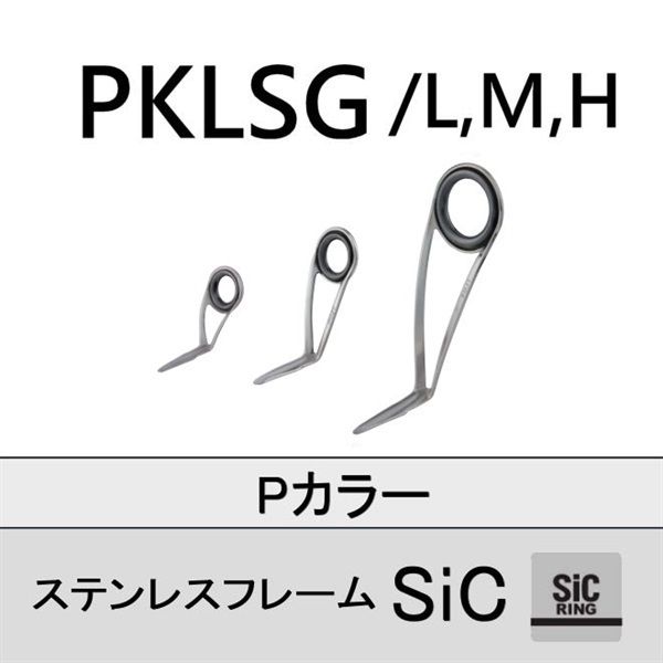 ステンレスSiC 片足ガイド／PKLSG-L